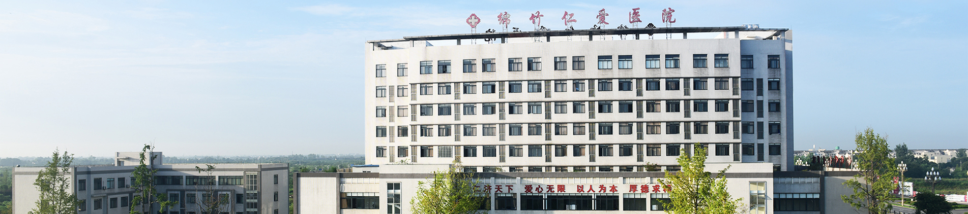 绵竹仁爱医院
